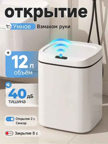 Индукционное мусорное ведро, 12 л