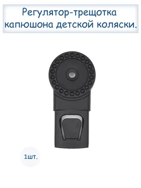 Регулятор трещётка капюшона коляски