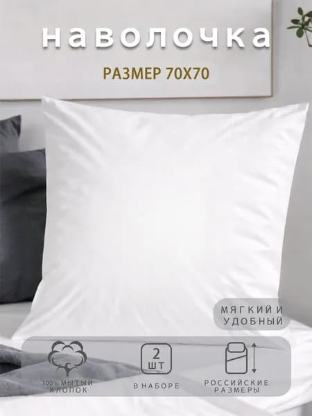 Наволочка 70x70 см 2 шт вареный хлопок, белый