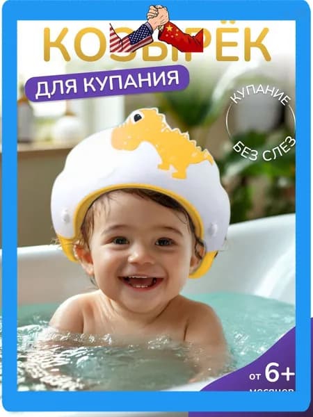 Защитный детский козырек для купания динозавр желтый Мубо/ Козырек для мытья головы малышей без слез