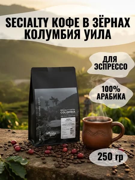 Кофе в зёрнах Barista gear Колумбия Уила, 250 гр