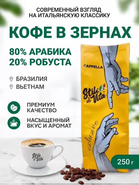 Кофе в зернах Cappella esclusivo, Бразилия, Вьетнам, арабика и робуста, 250гр