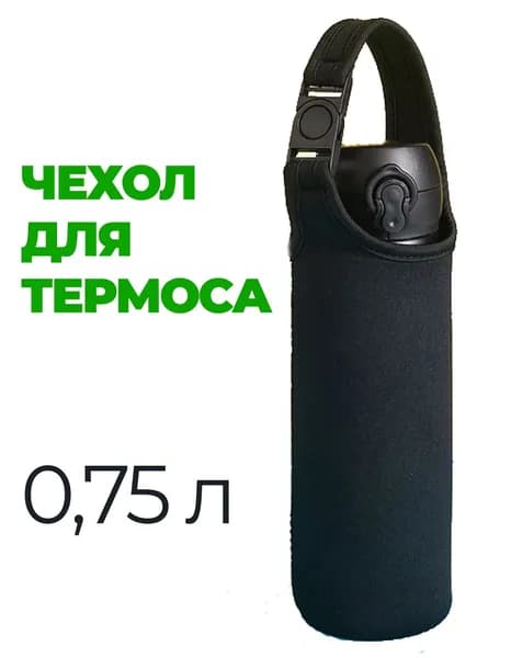 Термочехол для термоса с защитой от ударов и сохранением температуры удобный и практичный аксессуар для дома и путешествий