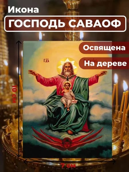 Икона на дереве "Господь Саваоф", 7*10 см