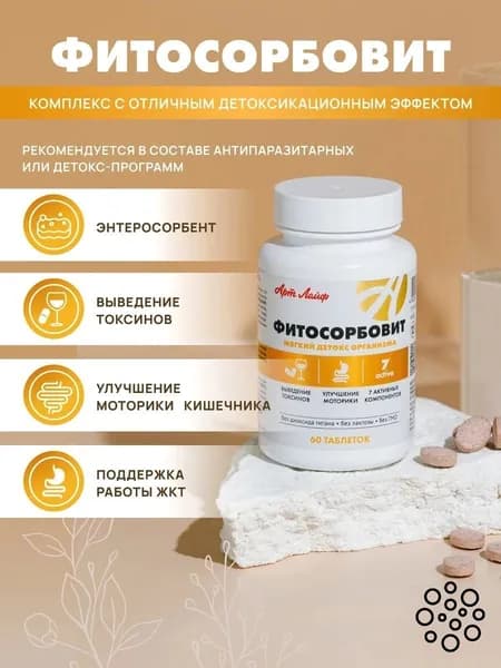 АртЛайф Фитосорбовит 60 таб. Мягкое очищение организма-.