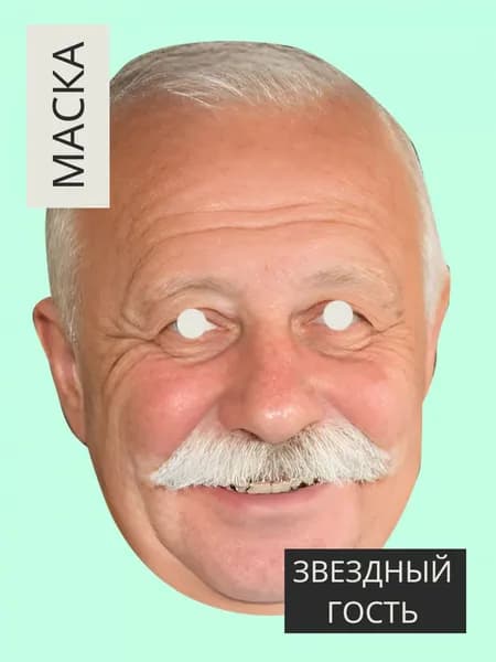 Маска Леонид Якубович, картон
