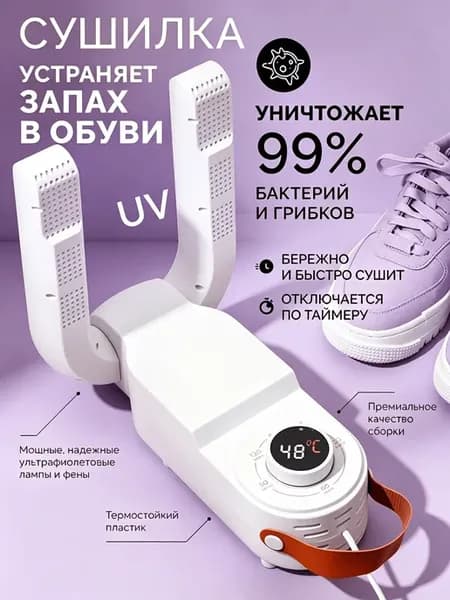 Сушилка для обуви электрическая с ультрафиолетом