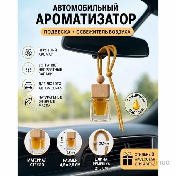 Ароматизатор для автомобиля в виде подвески, освежитель воздуха