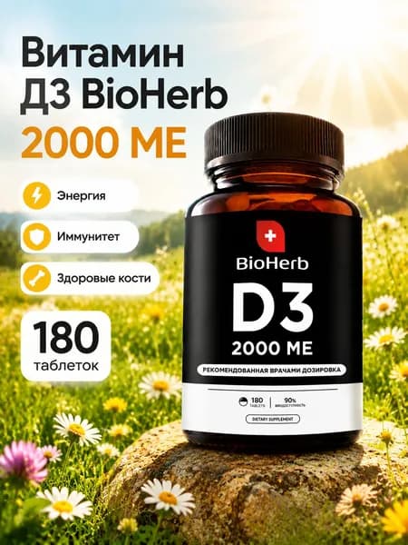 Витамин Д для иммунитета, 180 таблеток /