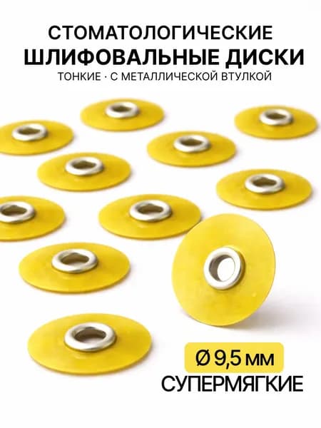 Диски полировальные супермягкие 9,5 мм 50 шт (альтернатива соф лекс Sof-Lex 8693SF 3М) шлифовальные