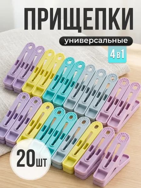 Прищепки для белья 20 шт.