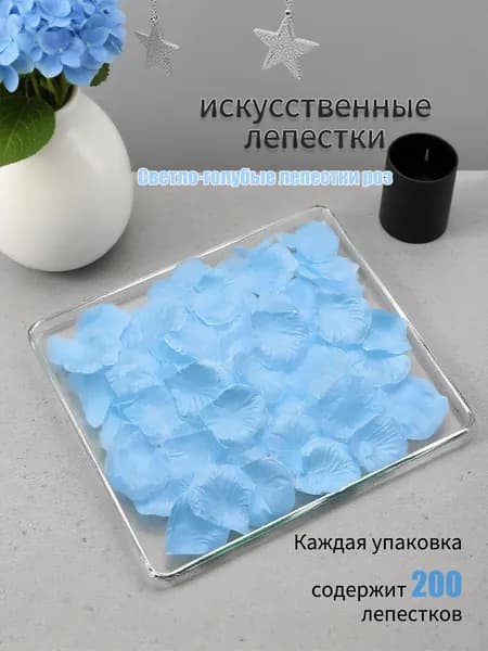 Нежно-голубые искусственные лепестки роз, 200 шт, для свадьбы, декора и фотосессии, рассыпные