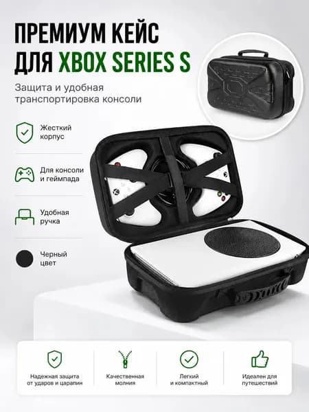 Премиум кейс для XBOX Series S, черный защита и транспортировка консоли