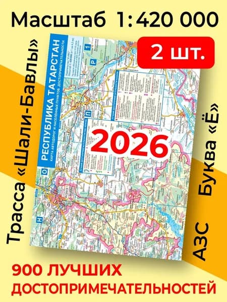 (2 шт) Карта Республики Татарстан 2026 высокой детализ (складная). Для туристов. Автодороги. 900 достопримечательностей. Все насел. пункты. Масштаб 1:420 000. Новые трассы М12 Восток, Шали-Бавлы и пр