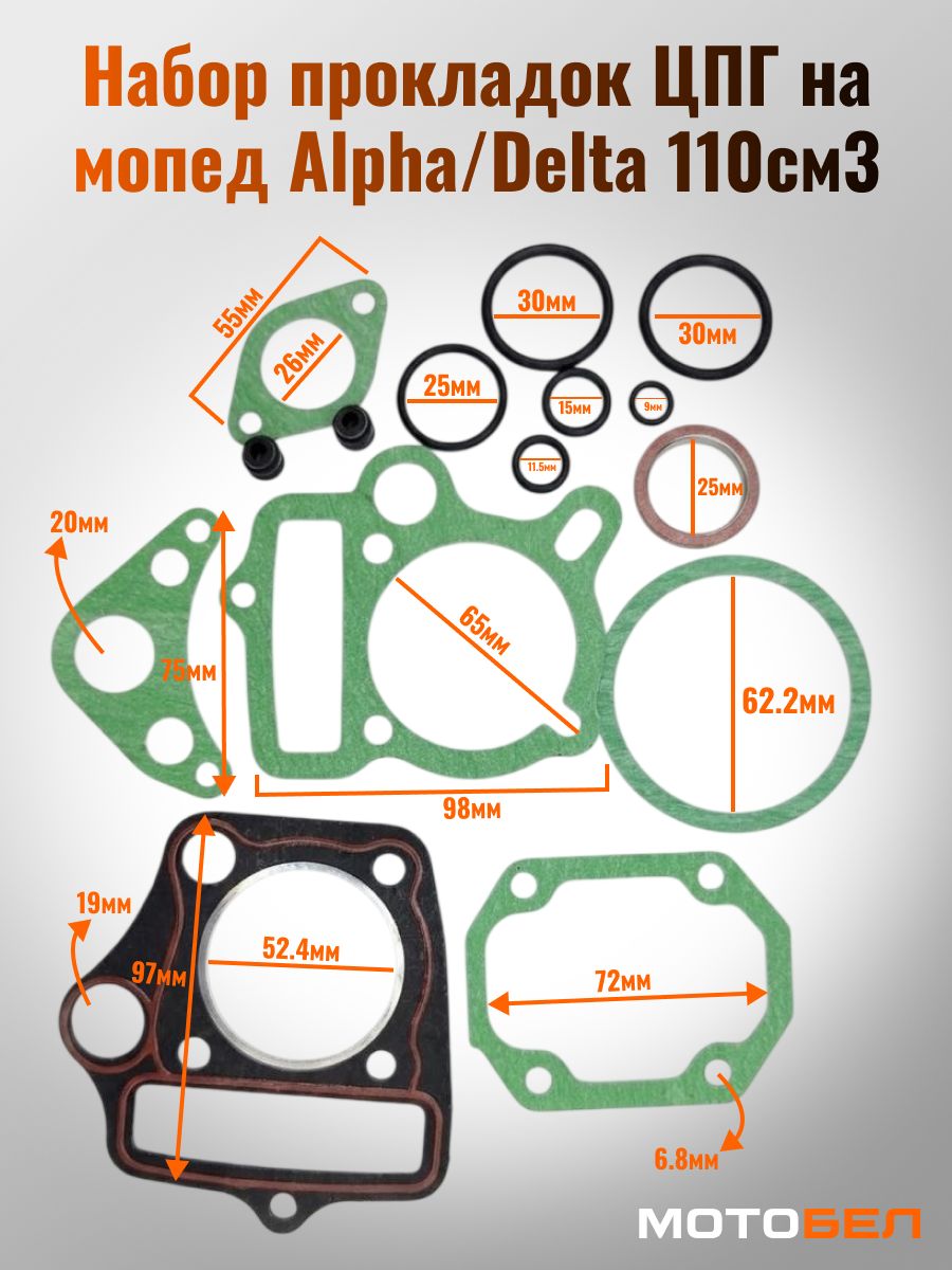 Набор прокладок ЦПГ на мопед Alpha/Delta 110см3 JH110 d52,4 152FMI, 152FMH Альфа, Дельта, Zodiak Под поршневую с диаметром 52,4мм