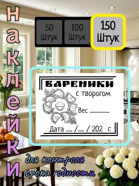 150 наклеек для контроля срока годности "Вареники с Творогом"