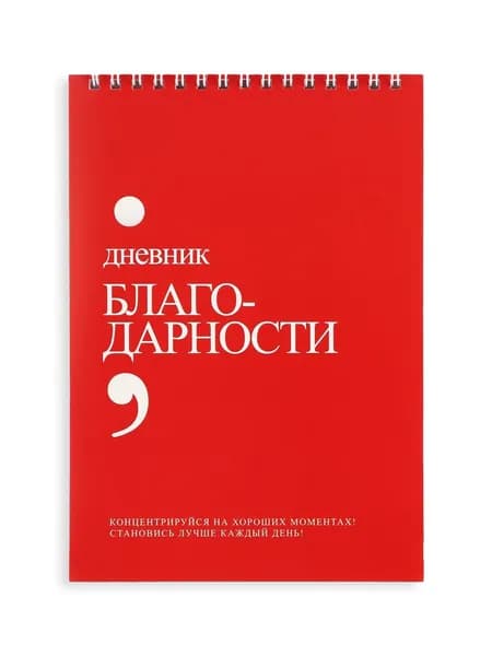 Дневник благодарности "Красный" на спирали, недатированный ежедневник в мягкой обложке для записей, личный дневник, формат А5, 30 листов