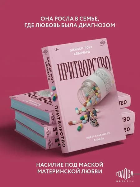 Книга Притворство. Нерассказанная правда Джипси-Роуз Бланчард