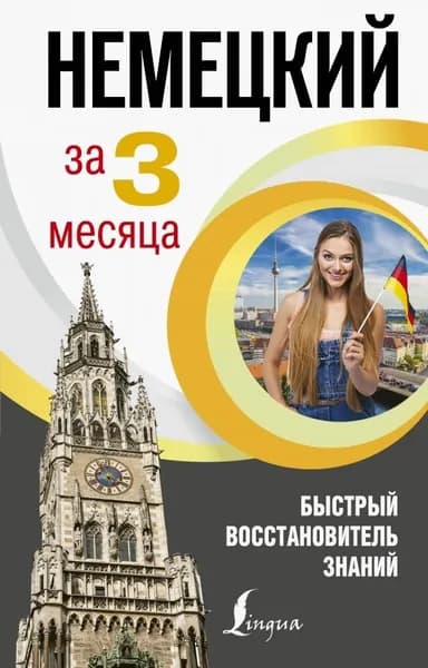 Немецкий язык за 3 месяца. Быстрый восстановитель знаний