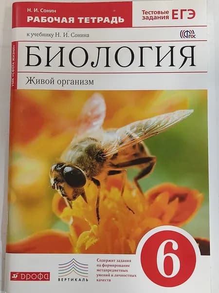 Сонин.Биология Живой организм 6кл. Рабочая тетрадь с тест. зад. ЕГЭ. "Сфера жизни" (Красный). ВЕРТИКАЛЬ (пчелка) | Сонин Николай Иванович