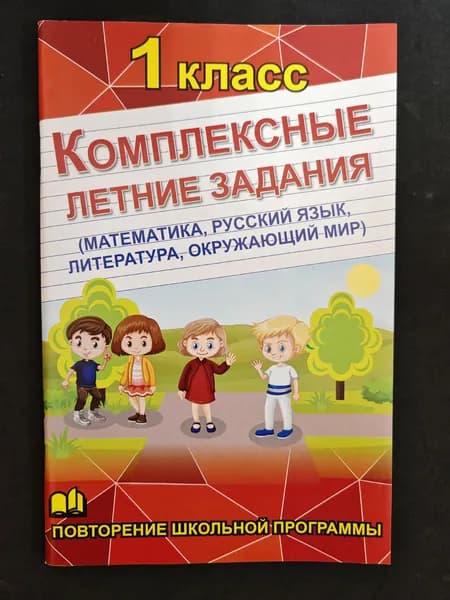 Комплексные летние задания 1 класс математика русский язык окружающий мир литература.