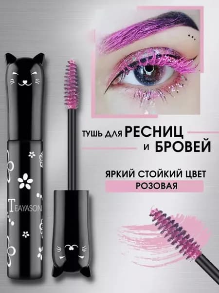 Цветная Тушь Для Ресниц, Водостойкая И Быстросохнущая, Подкручивающая И Удлиняющая