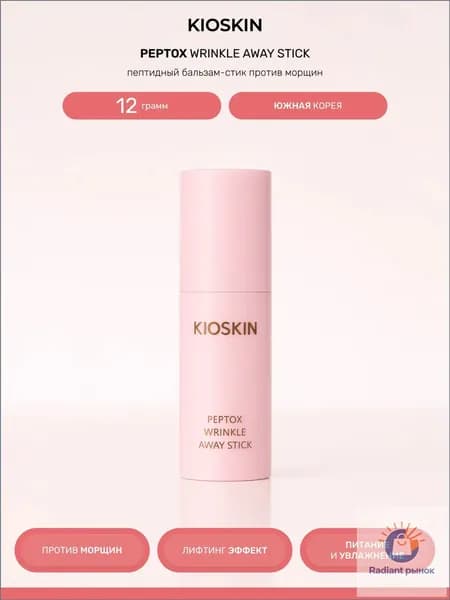 KIOSKIN Бальзам стик для лица от морщин ботокс эффект Peptox Wrinkle Away Stick, 12 мл