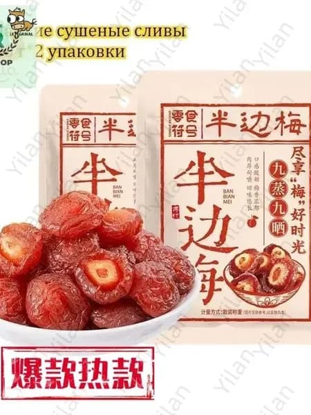 Сладкие сушеные сливы 100 г*2-9 упаковок, китайские закуски, вкусные цукаты, мягкие и клейкие сухофрукты, отдых и облегчение голода