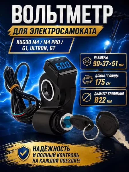 Вольтметр с ключом зажигания для электросамоката Kugoo M4, M4 Pro, Max Speed, G1, Ultron, GT