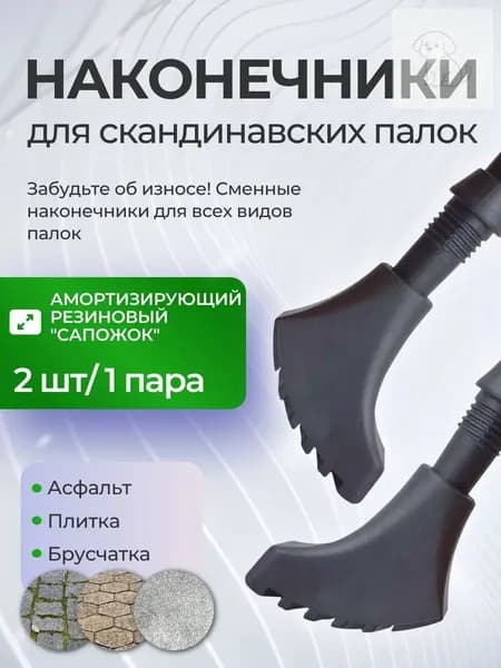 Наконечники для палок