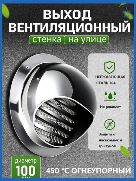Стенной выход с решеткой и сеткой, 100 мм, из нержавеющей стали 304