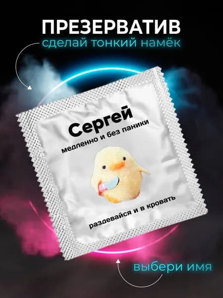 Презерватив прикольный подарок Сергею