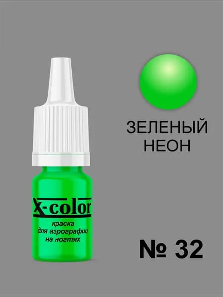 Краска для аэрографии X-Color, Зелёный неон