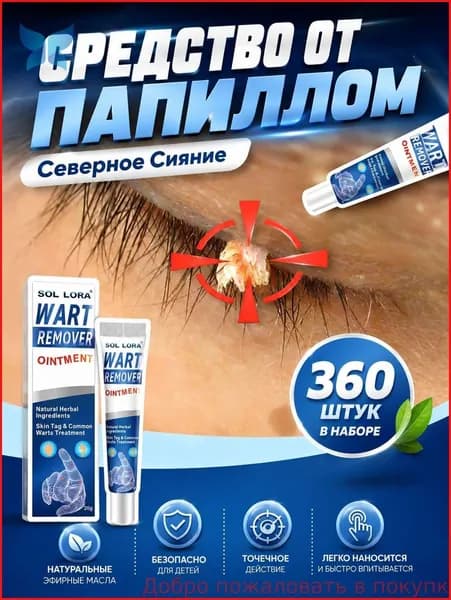 Средство от папиллом, 20 г, эффективно удаляет бородавки, папилломы и родинки на лице и теле, безболезненно и без следов