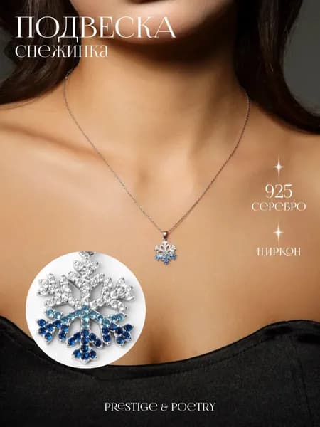 Снежинка - женская подвеска из серебра 925 пробы