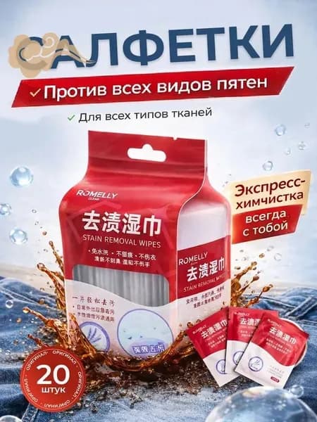 Средство для ухода за одеждой Салфетки влажные для одежды