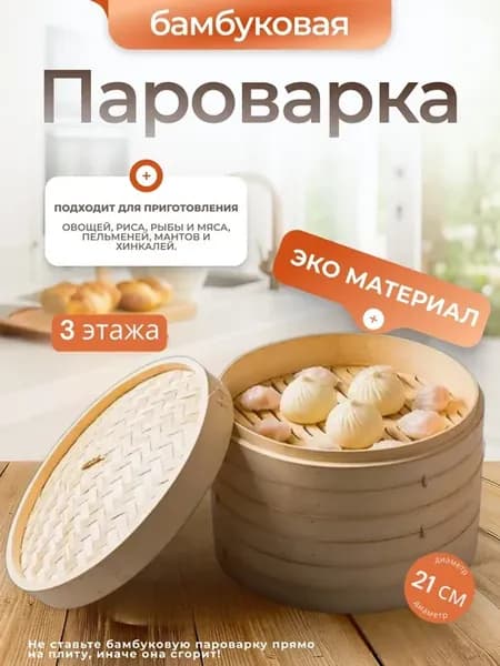 Пароварка бамбуковая мантоварка 3 яруса 21 см