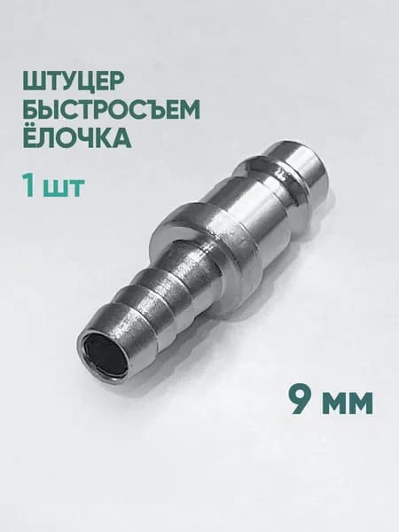 Штуцер быстросъем ёлочка 9 мм, 1 шт