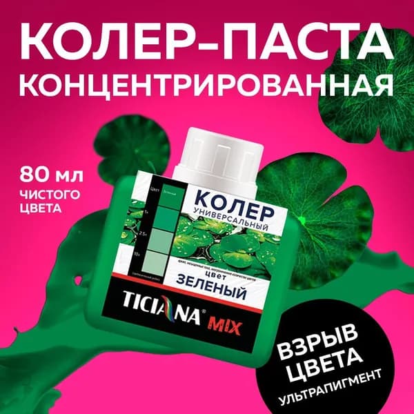 Колер для краски универсальный TICIANA MIX зеленый 80 мл / колер-паста для краски, лака, эмали, шпатлевки, затирки, штукатурки, гипсовых смесей, пропиток, грунтовок