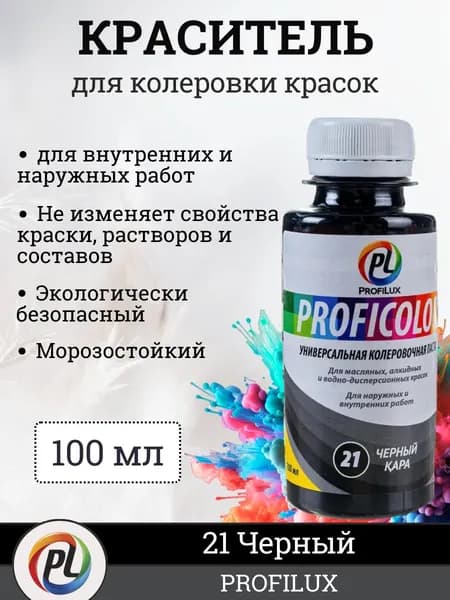 Колер для краски (колеровочная паста) на водной основе Profilux Proficolor, цвет №21 черный, 100 мл