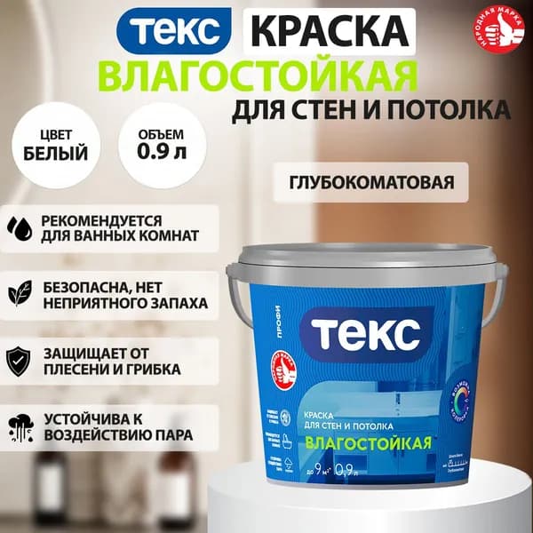 Краска влагостойкая для стен и потолка ПРОФИ А (супербелая, глубокоматовая) ТЕКС 0,9л
