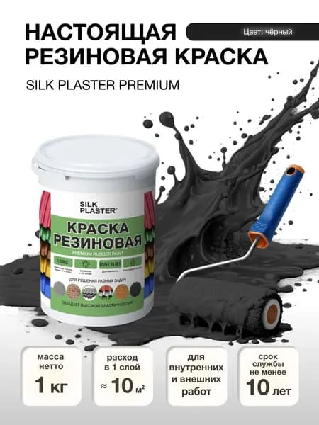 Краска матовая, черная,резиновая, для наружних и внутренних работ 1 кг черная
