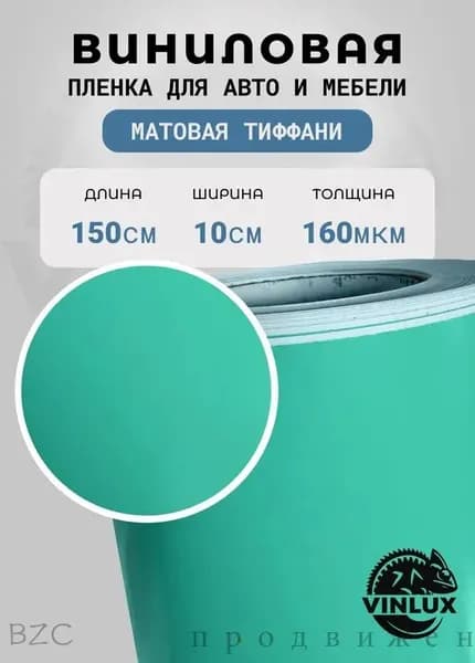 Премиум самоклеящаяся пленка для авто и мебели тиффани матовая 10х152 см