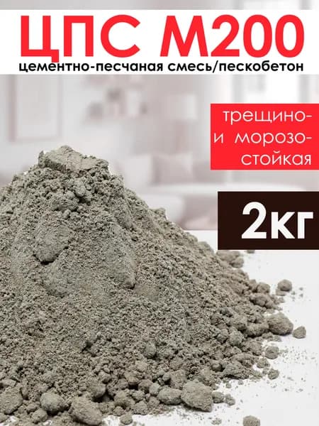 Цементно-песчаная смесь пескобетон М200 2 кг