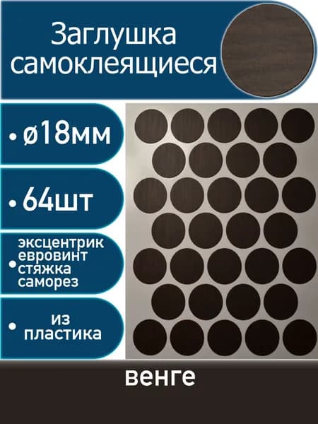Заглушки самоклеящиеся, Венге, 18мм, 64 шт