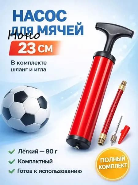 Насос для мяча ручной. Длина 23 см. В комплекте игла с диаметром резьбы 7 мм, насадка для фитбола.