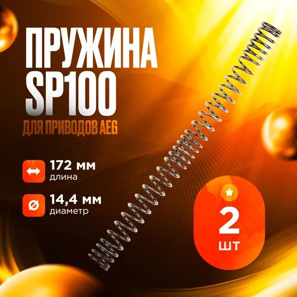 Пружина SP100 для приводов AEG (2 шт.)