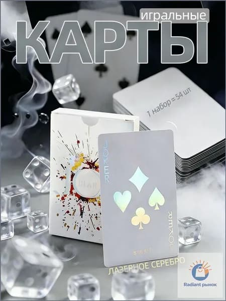 Карты игральные (бумажная версия),лазерное серебро,1 комплект-54 шт