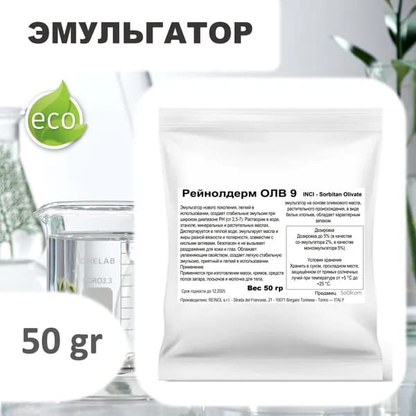 Рейнолдерм ОЛВ 9 / Sorbitan Olivate / эмульгатор - 50 гр