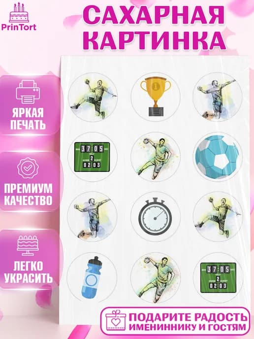 Съедобный декор гандбол мужчине на торт в день рождения